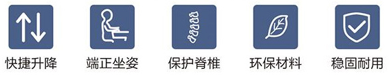 快速升降、端正坐姿、保護(hù)脊柱、環(huán)保材料、穩(wěn)固耐用