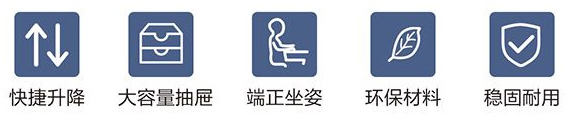 快速升降、大容量抽屜、端正坐姿、環(huán)保材料、穩(wěn)固耐用
