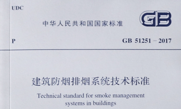 干貨|《建筑防煙排煙系統(tǒng)技術標準》GB51251-2017中關于風管耐火極限要求